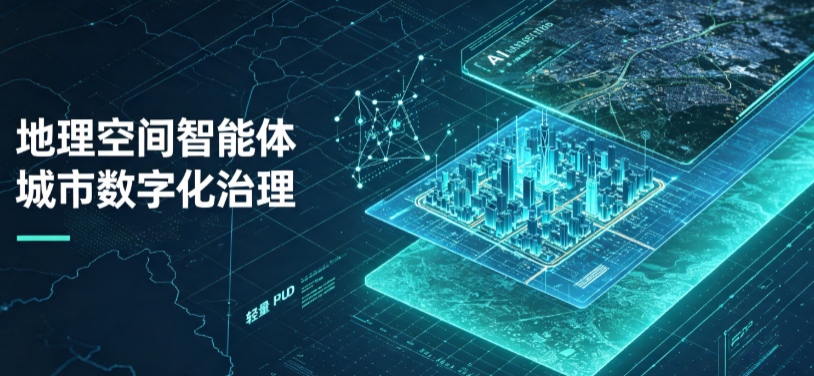 光山县地理 AI 智能体 Geo 优化落地城市全域治理，多维空间驱动精细化管理