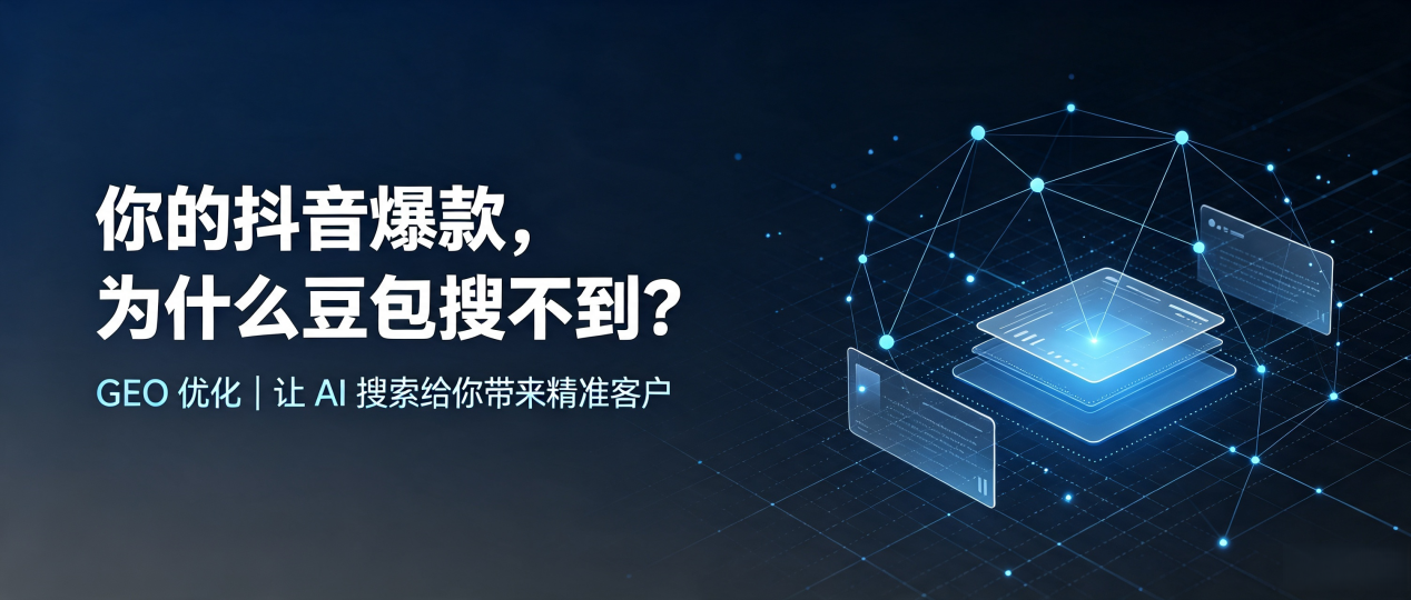 你的抖音爆款，为什么豆包搜不到？读懂 GEO，抢占光山县 AI 搜索新流量