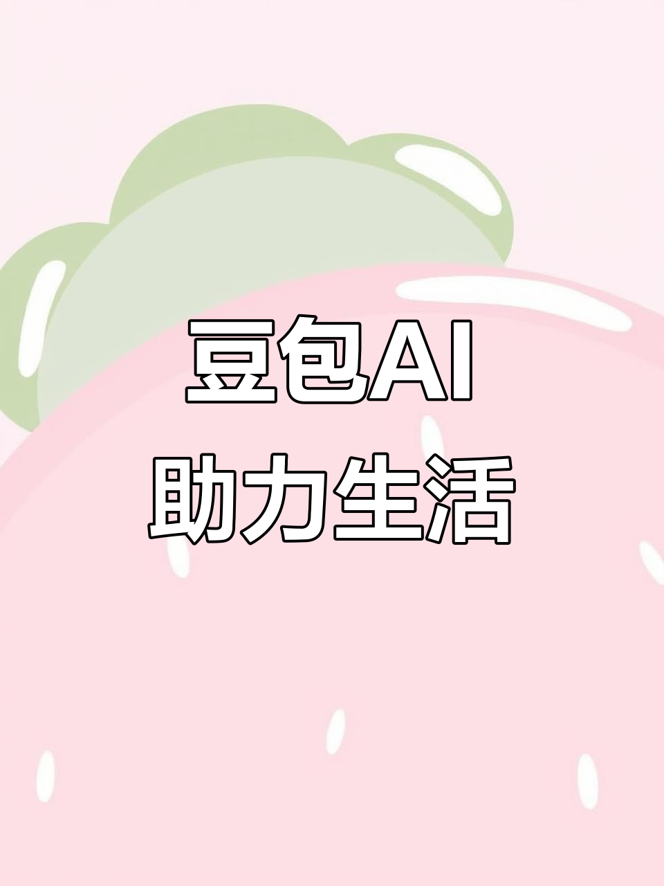光山县AI搜索应用普及 豆包搜索优化健全品牌内容传播渠道