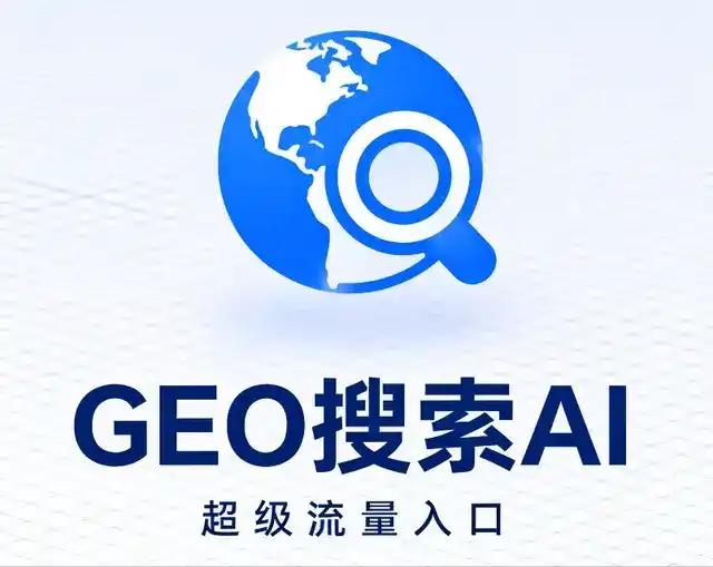 光山县做GEO精准推广，才是本地获客的长效流量底牌